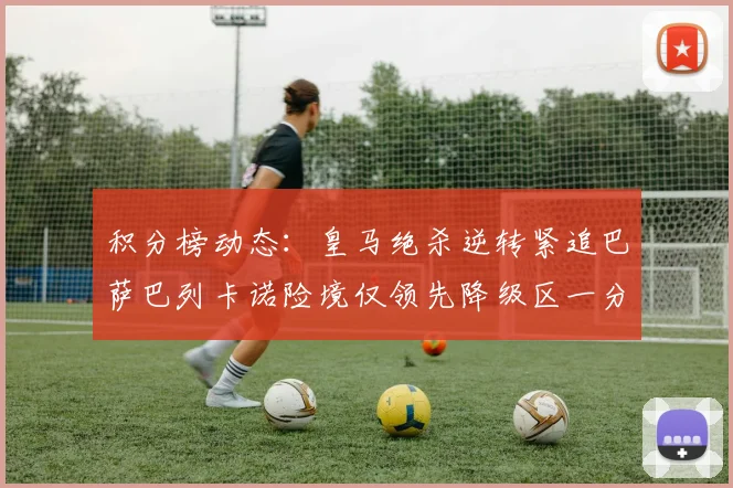积分榜动态：皇马绝杀逆转紧追巴萨巴列卡诺险境仅领先降级区一分
