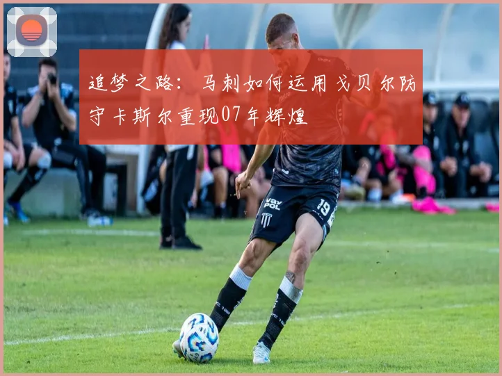 追梦之路：马刺如何运用戈贝尔防守卡斯尔重现07年辉煌