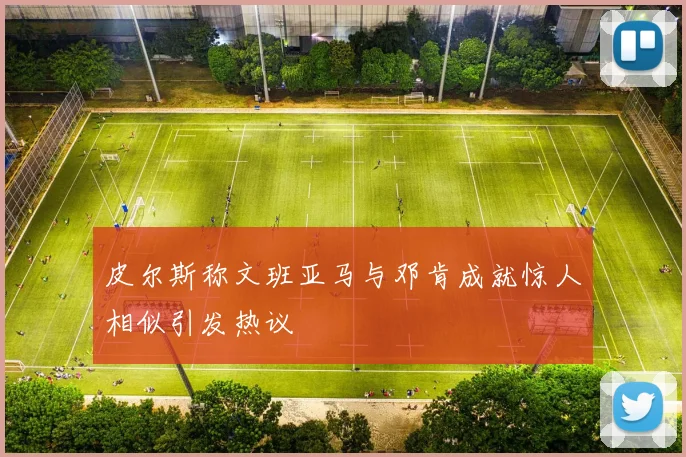 皮尔斯称文班亚马与邓肯成就惊人相似引发热议