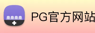 PG官方网站 Logo
